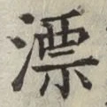 字漂