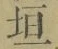 文字垣