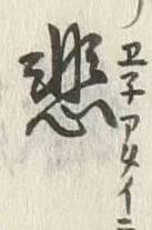 글자 悲