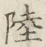 글자 陸