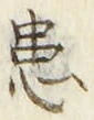 Chữ 患