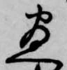 位置 確認된 尽