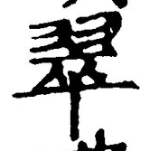 文字翠