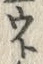 「ト」字