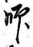 師 위치 확인됨