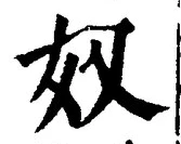 글자 奴
