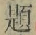 글자 題