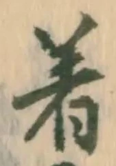 글자 着