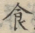 文字食