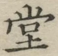 字堂