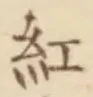 字紅