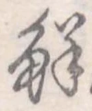 鮮 위치 확인됨