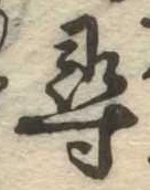 尋 위치 확인됨