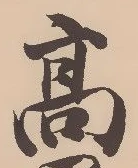글자 高