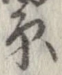原 위치 확인됨