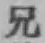 Chữ 兄
