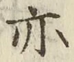 글자 亦