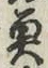 文字魚