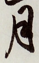 글자 月