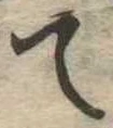 て 위치 확인됨