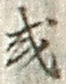 글자 或