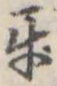 互 위치 확인됨