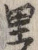 已定位里