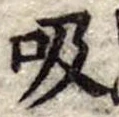 吸 위치 확인됨