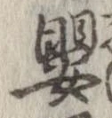 嬰の位置