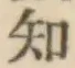 글자 知