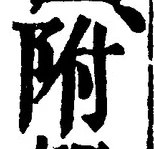 글자 附
