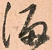 Đã định vị 溜