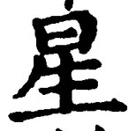 글자 星