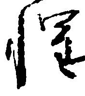 位置定マレル惶