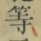 글자 等