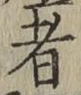 글자 者