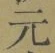 글자 元