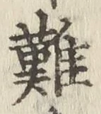 글자 難