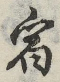 글자 宿