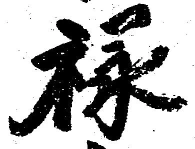 禄 위치 확인됨