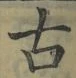 글자 古