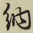 글자 納
