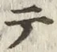 “テ”字