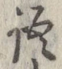 位置 確認된 語