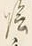글자 陰