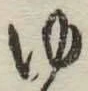 글자 ゆ