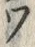 「ワ」字