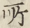 글자 所