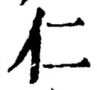 字仁