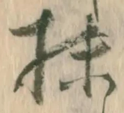 Đã định vị 抹
